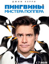 Пингвины мистера Поппера