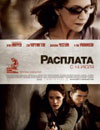 Расплата