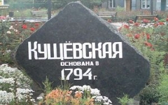 Станица Кущевская
