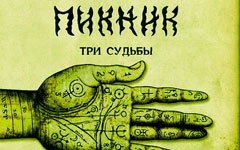 «Пикник» - «Три судьбы» «Пикник» - «Три судьбы»