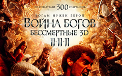 «Война Богов: Бессмертные 3D»