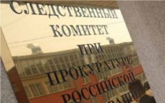Следственный комитет России Следственный комитет России